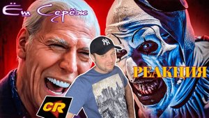 Еш Сереж смотрит УЖАСАЮЩИЙ ДЮЖЕВ БАЙДЕН и ТД