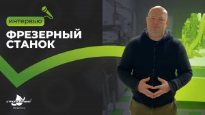 🔩Фрезерный станок – 
то, что должно быть в арсенале каждой рекламной компании.