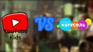 Приложение YouTube Kids (YouTube детям) или ТВ-канал "Карусель" (30.12.2019-настоящее время)