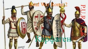 Total War Rome 2 Пур Карфаген Начало