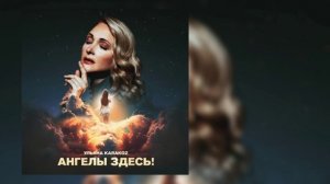 Ульяна Karakoz - Ангелы здесь!