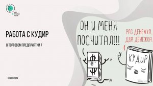 Работа с КУДиР в Штрих-М: Торговое предприятие 7