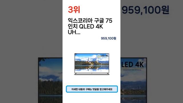 2023년 가장 많이 팔린 75인치tv 추천 TOP 5