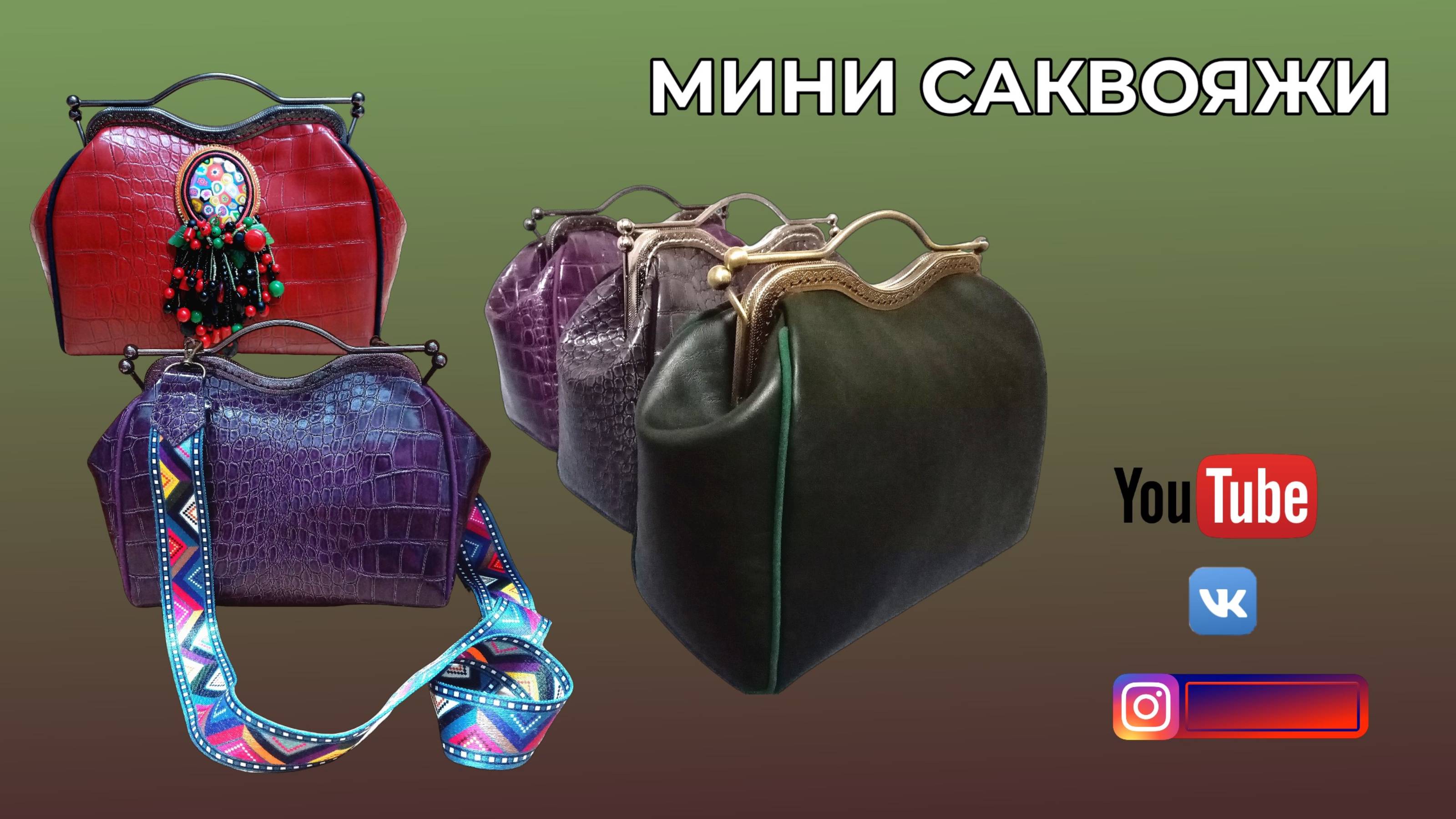 МИНИ САКВОЯЖИ 👜 СВОИМИ РУКАМИ