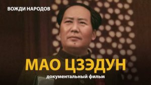 Мао, основатель современного Китая?