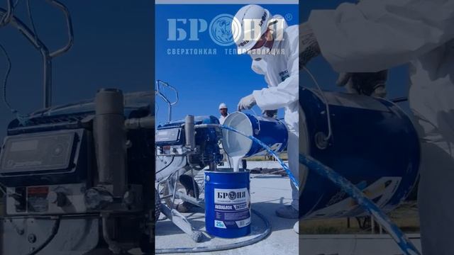 #броня #ремонт #теплоизоляция #краска #теплохолод #стройка  #shorts #теплокраска