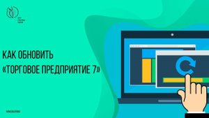 Как обновить ПО «Торговое предприятие 7»
