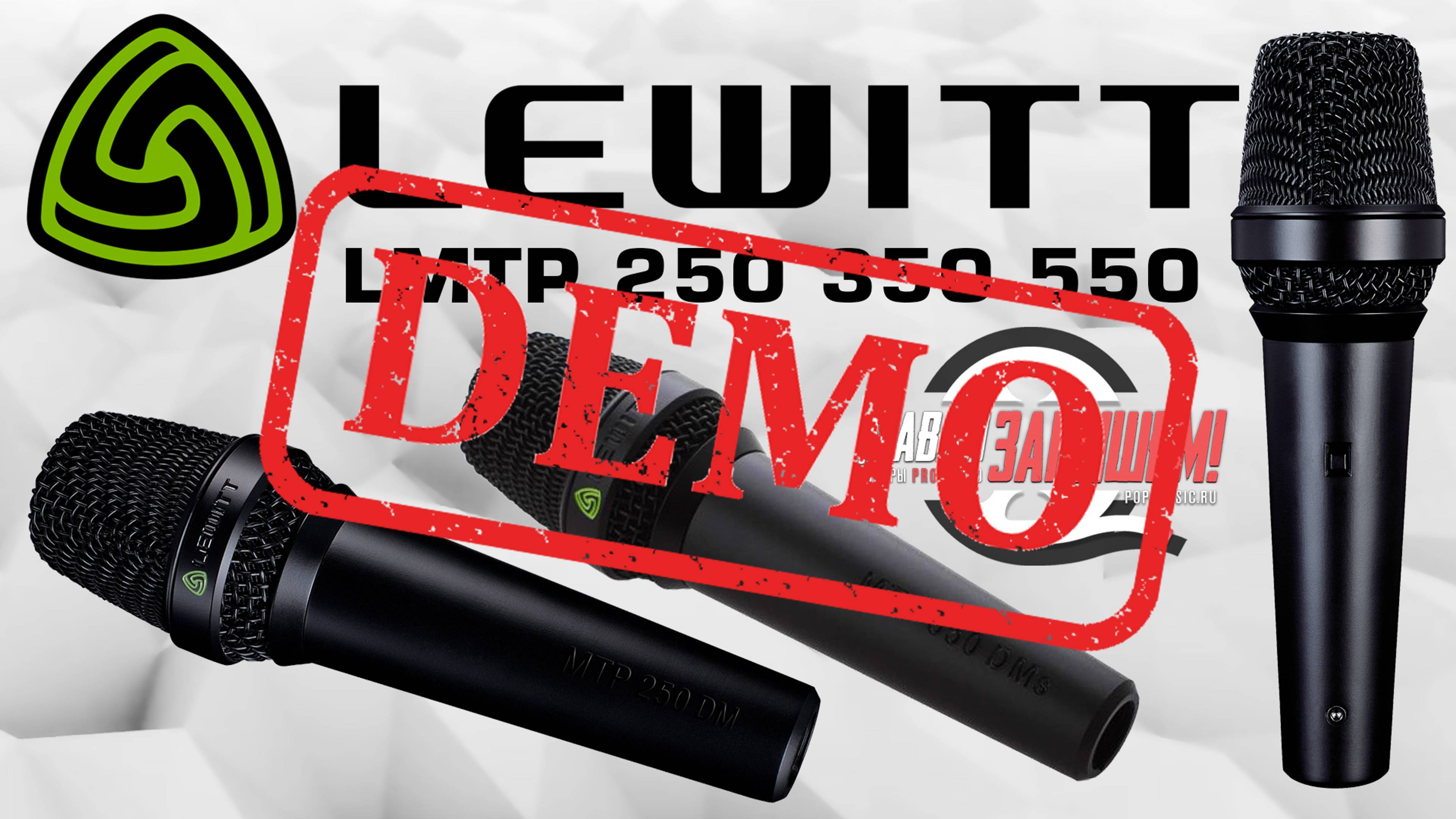 Lewitt MTP 250 DMs 550 DMs и 350 CMs сравниваем с Sennheiser и Shure - демонстрация звучания