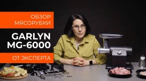 Подробный обзор мясорубки GARLYN MG-6000 от технического эксперта
