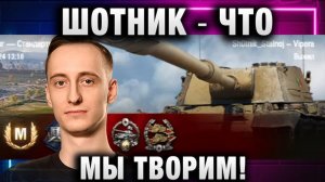 ШОТНИК ★ ЧТО МЫ ТВОРИМ!