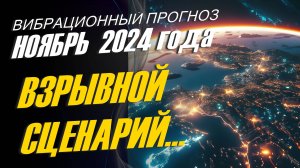 В ноябре начинается фаза максимального сближения противостоящих полюсов.