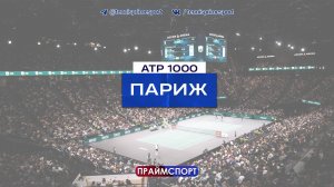 1.11 | 23:30 | Хелиоваара/Паттен - Пёрселл/Томпсон | ATP 1000 Париж | 1/4 финала| Трансляция матча