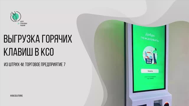 Горячие клавиши в КСО из Штрих-М: Торговое предприятие 7