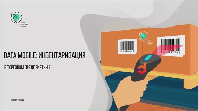 Инвентаризация товаров в Торговом предприятии 7 с помощью продуктов DataMobile