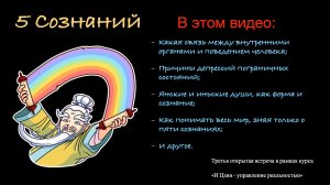 5 Сознаний 開悟 (Кай У)