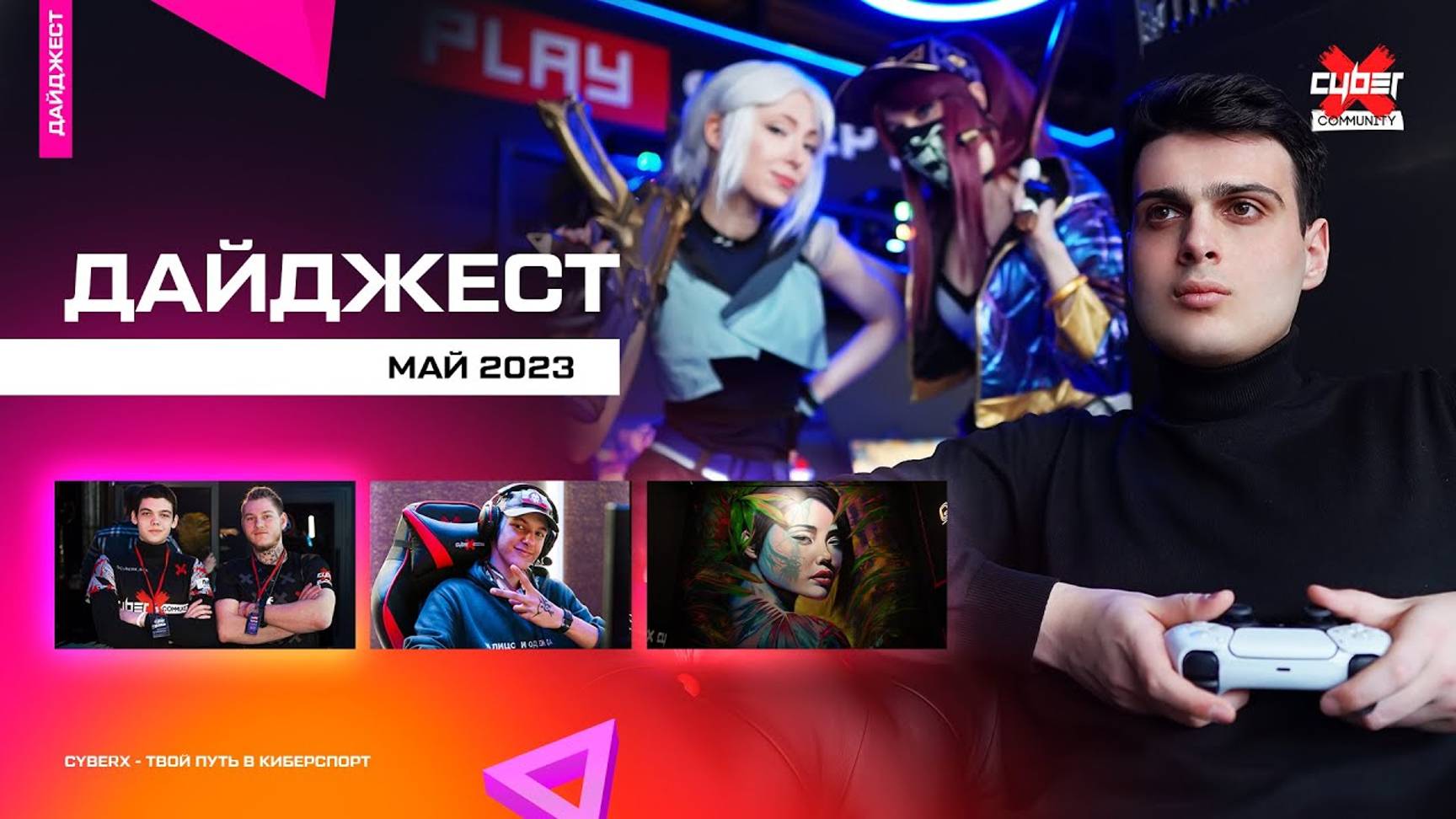 Дайджест CyberX Community  Мая 2023