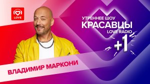 Владимир Маркони о сплетнях, юморе и семейной жизни | Красавцы Love Radio