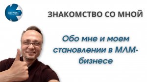 Знакомство со мной