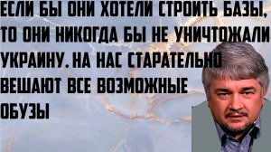 Ищенко: Если бы они хотели строить базы, то они никогда бы не уничтожали Украину.На нас вешают обузы