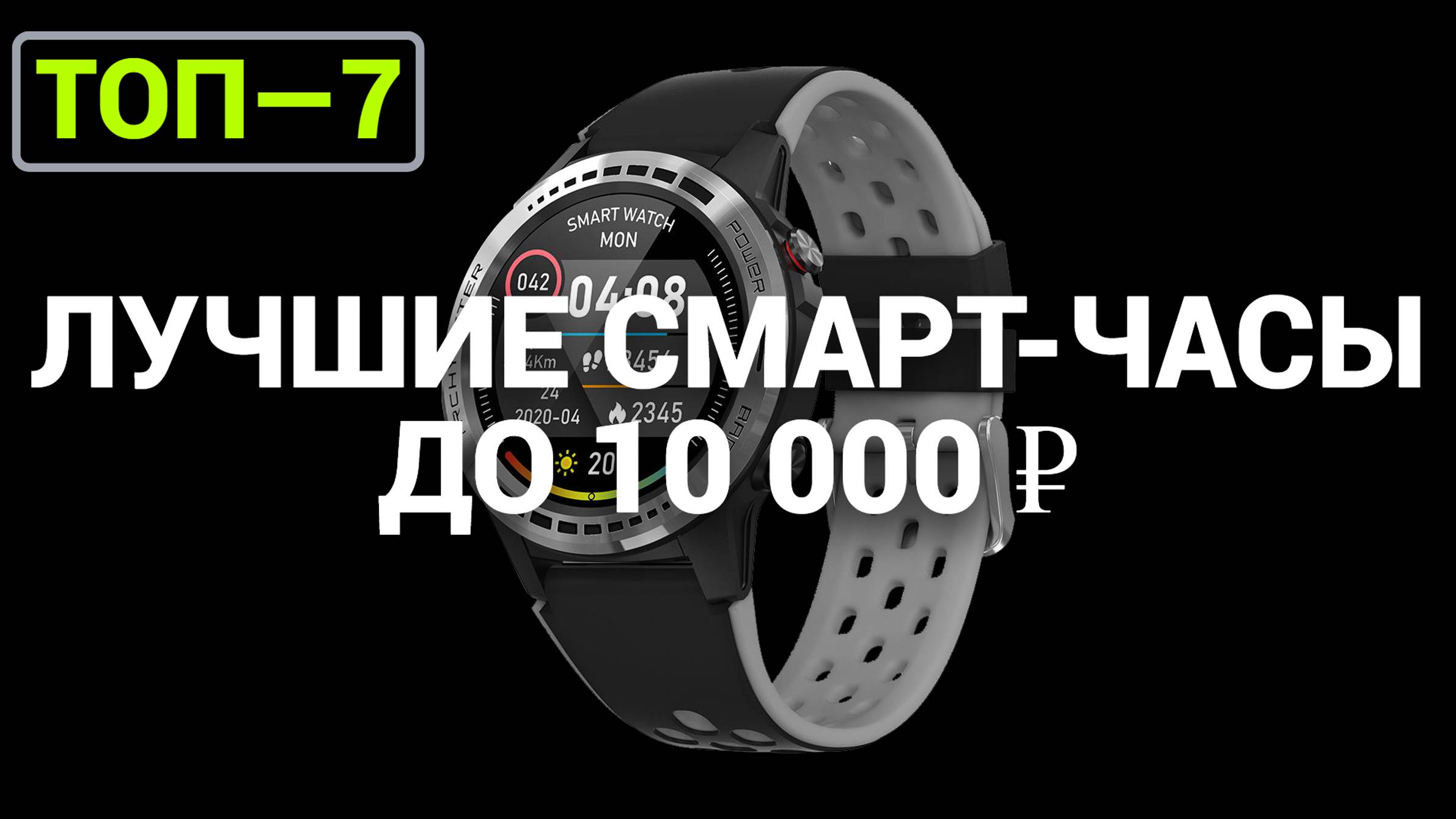 ТОП—7. Лучшие смарт-часы до 10 000 ₽. Рейтинг на Ноябрь 2024 года!