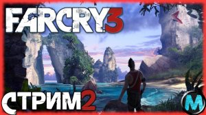 FAR CRY 3 [СТРИМ №2] ХОЧУ В ТРОПИКИ! [КАК ИГРАЕТСЯ ФАР КРАЙ 3 В 2024]