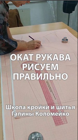 Построение оката рукава с помощью лекала