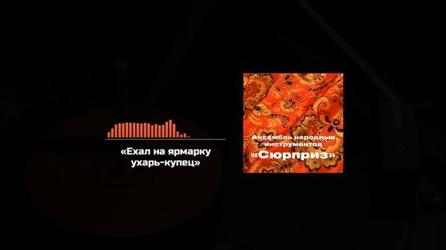 Ехал на ярмарку ухарь-купец смотреть онлайн