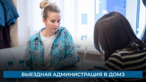 Выездная администрация в ДОМЗ