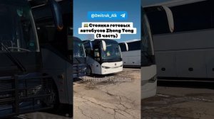 🚌 Стоянка готовых автобусов Zhong Tong (3 часть)