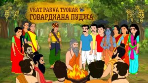 История Говардхана-пуджи