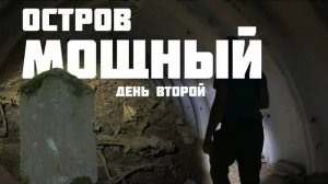 Остров Мощный День 2 | острова финского залива