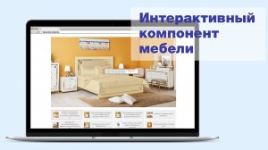 Интерактивный компонент для интернет-магазина мебели