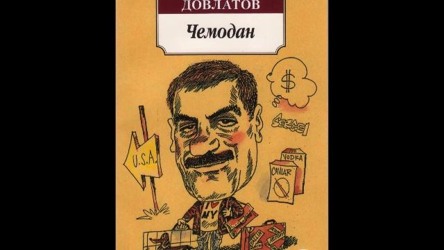 СЕРГЕЙ ДОВЛАТОВ - "ЗИМНЯЯ ШАПКА"