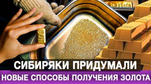 Сибиряки придумали новые способы получения золота