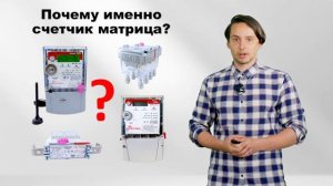 ВСЁ О СЧЁТЧИКАХ МАТРИЦА. ЧАСТЬ 4: Почему счетчик Матрица?