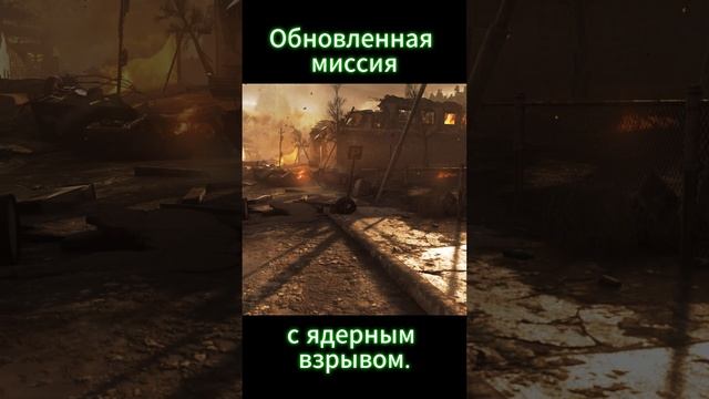 Call of Duty Modern Warfare Remastered: Обновленная миссия с ядерным взрывом. #callofduty #cod