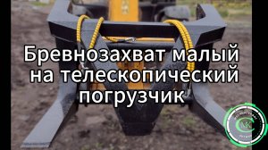 Бревнозахват малый на телескопический погрузчик