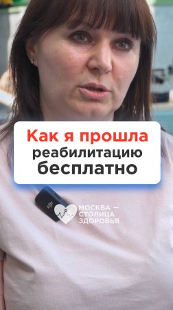 Как я бесплатно прошла реабилитацию в Москве, не проживая в столице