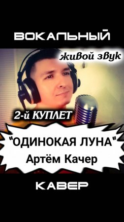 Одинокая луна. Артем Качер. Кавер от КИНАМ. Часть 2