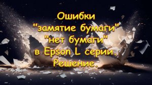 Ошибки "замятие бумаги" "нет бумаги" в Epson L серии. Решение.