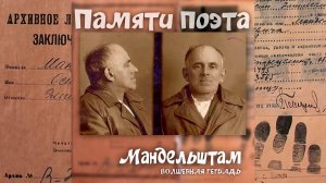 Волшебная тетрадь. Мандельштам. Я на лестнице черной живу. Памяти поэта. сл. Руслан Ходяков