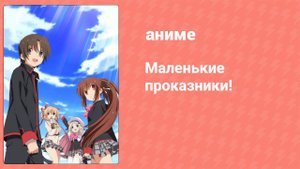 Маленькие проказники! 17 серия (аниме-сериал, 2012)