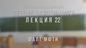 22_Введение_в_аэродинамику_ФАЛТ_МФТИ.mp4