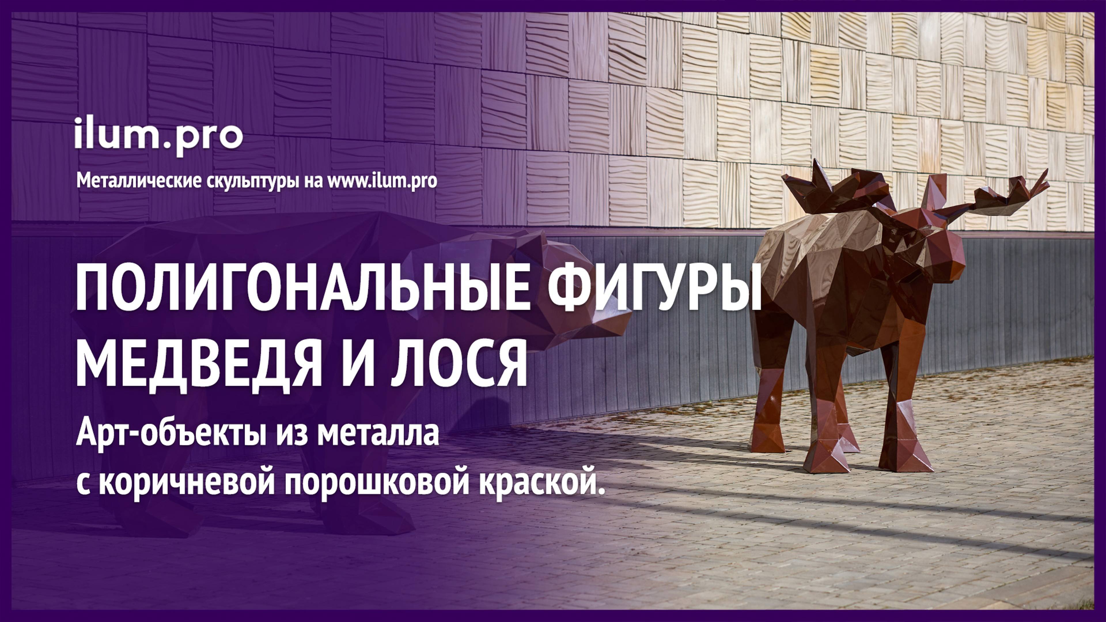 Полигональные, металлические скульптуры в форме медведя и лося коричневого цвета  / Айлюм Про