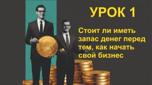 1 Стоит ли иметь запас денег перед тем, как начать свой бизнес