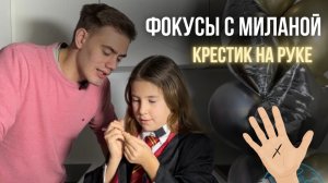 ФОКУС 🪄 крестик на руке
