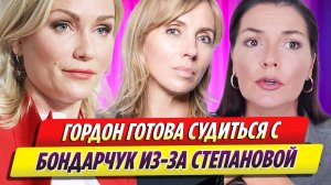 Гордон готова судиться с Бондарчук, защищая интересы Степановой