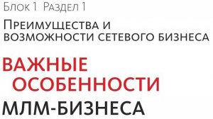 Блок 1. Раздел 1 Преимущества и возможности сетевого бизнеса
