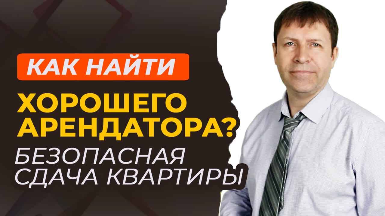 Сдача квартиры без риска: как отсеять проблемных арендаторов