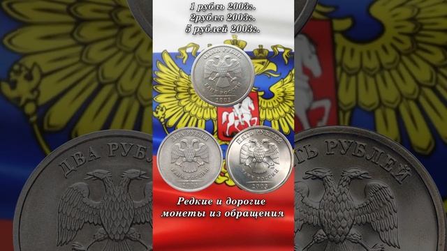Монеты номиналом 1,2,5 рублей 2003 года: цена, редкие монеты, история выпуска смотреть онлайн